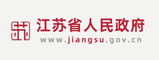 江蘇省人民政府